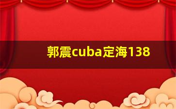 郭震cuba定海138