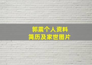 郭震个人资料简历及家世图片