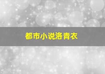 都市小说洛青衣