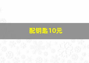 配钥匙10元