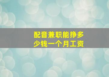 配音兼职能挣多少钱一个月工资