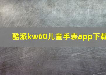 酷派kw60儿童手表app下载