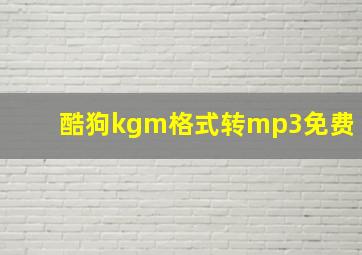 酷狗kgm格式转mp3免费