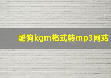 酷狗kgm格式转mp3网站