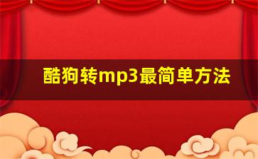 酷狗转mp3最简单方法