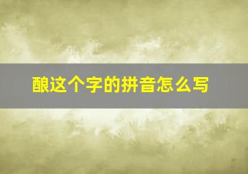 酿这个字的拼音怎么写