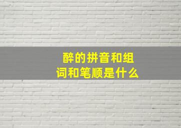 醉的拼音和组词和笔顺是什么