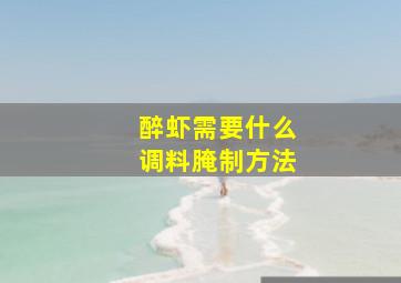 醉虾需要什么调料腌制方法