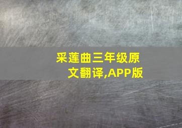 采莲曲三年级原文翻译,APP版