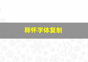 释怀字体复制