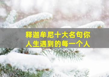 释迦牟尼十大名句你人生遇到的每一个人