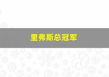 里弗斯总冠军