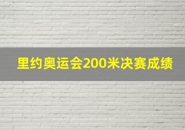 里约奥运会200米决赛成绩