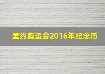 里约奥运会2016年纪念币