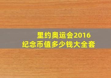 里约奥运会2016纪念币值多少钱大全套