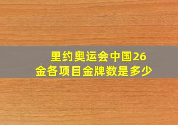 里约奥运会中国26金各项目金牌数是多少