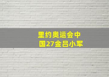 里约奥运会中国27金吕小军