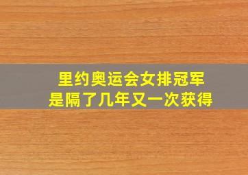 里约奥运会女排冠军是隔了几年又一次获得