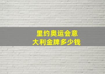 里约奥运会意大利金牌多少钱