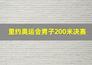 里约奥运会男子200米决赛