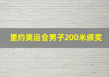 里约奥运会男子200米颁奖