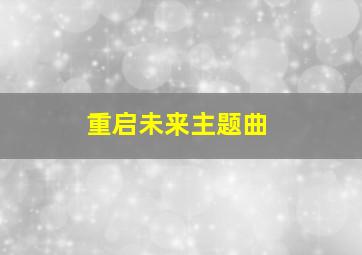 重启未来主题曲