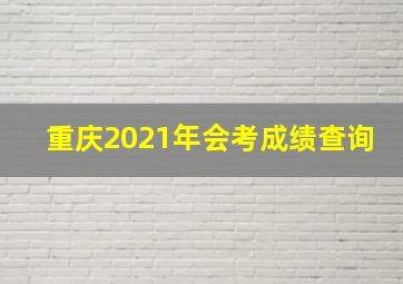 重庆2021年会考成绩查询