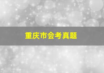 重庆市会考真题