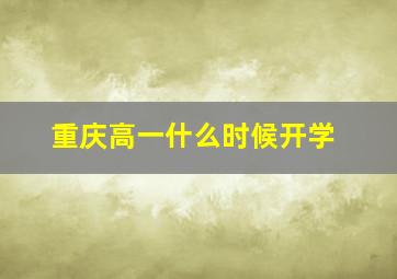 重庆高一什么时候开学