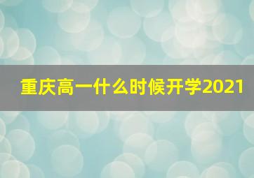 重庆高一什么时候开学2021