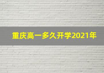 重庆高一多久开学2021年