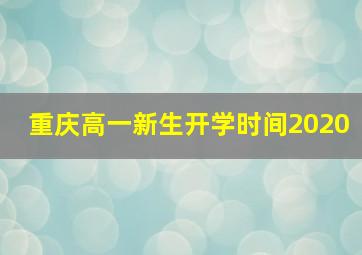 重庆高一新生开学时间2020