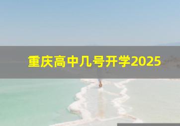 重庆高中几号开学2025