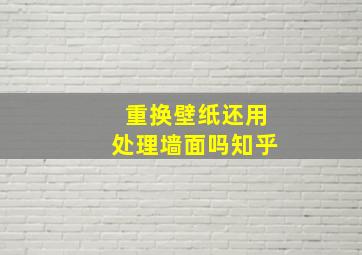 重换壁纸还用处理墙面吗知乎