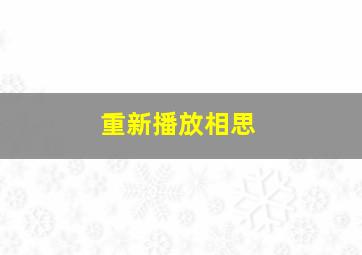 重新播放相思