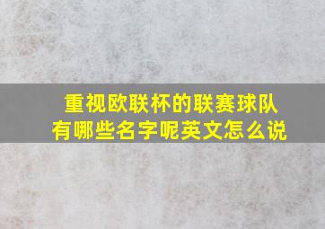 重视欧联杯的联赛球队有哪些名字呢英文怎么说