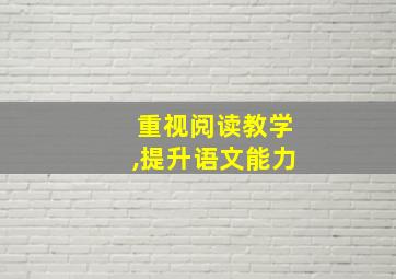 重视阅读教学,提升语文能力