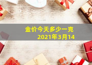 金价今天多少一克2021年3月14