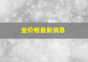 金价格最新消息