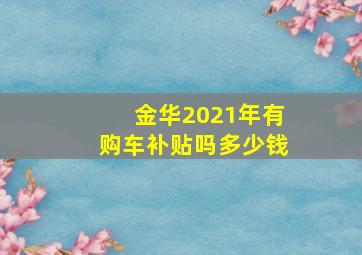 金华2021年有购车补贴吗多少钱