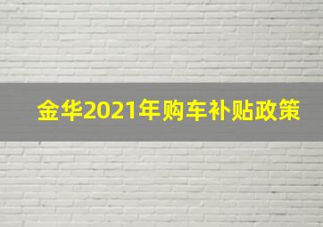 金华2021年购车补贴政策