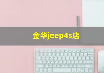 金华jeep4s店