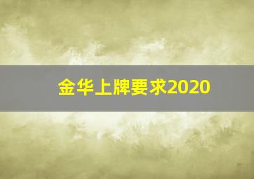 金华上牌要求2020