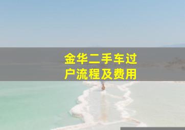 金华二手车过户流程及费用