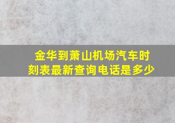 金华到萧山机场汽车时刻表最新查询电话是多少