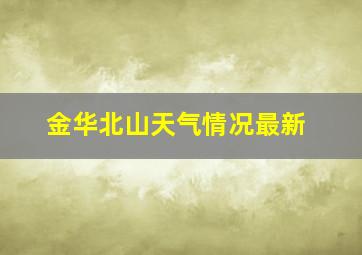 金华北山天气情况最新