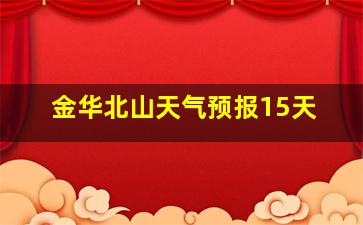 金华北山天气预报15天