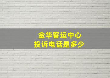 金华客运中心投诉电话是多少