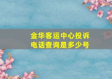 金华客运中心投诉电话查询是多少号