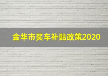 金华市买车补贴政策2020